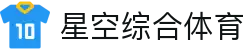 星空·综合(xingkong)体育官方网站-sports
